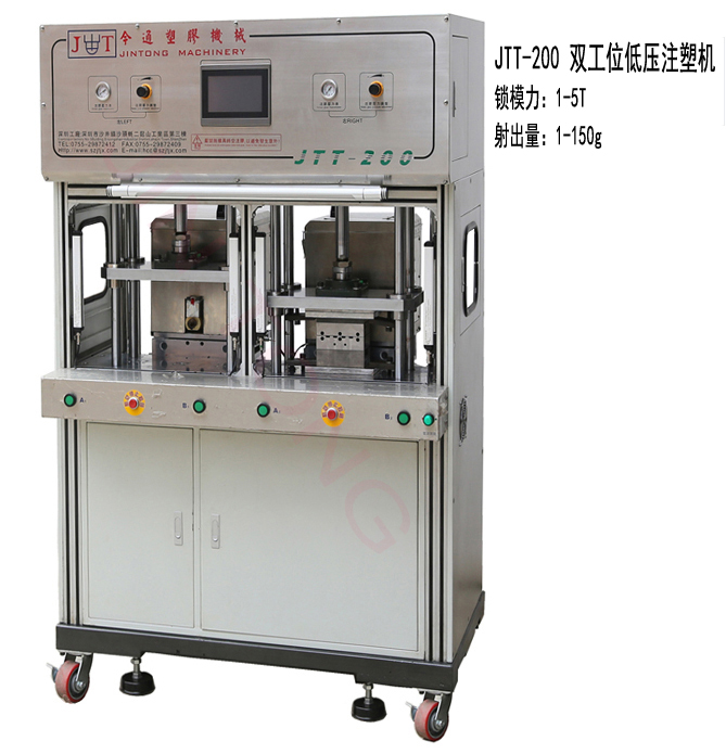今通機械JTT-200雙工位低壓注塑機