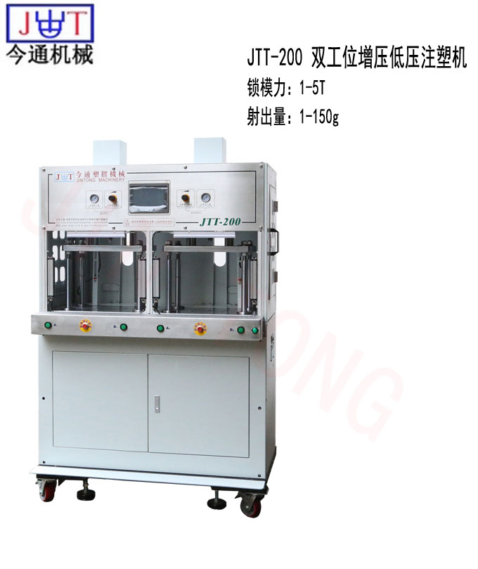 今通機械JTT-200雙工位增壓低壓注塑機
