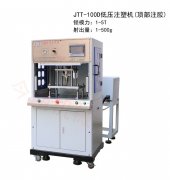    節能低壓注塑機