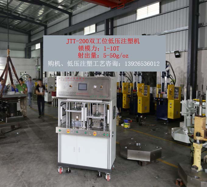 今通機械JTT-200雙工位低壓注塑機