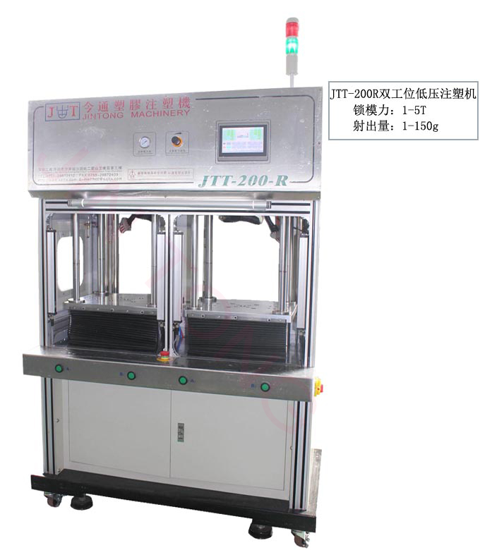 今通機械JTT-200R雙工位低壓注塑機鎖模力1-150g