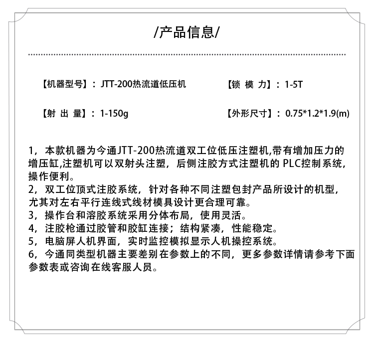 JTT-200熱流道低壓機產品介紹