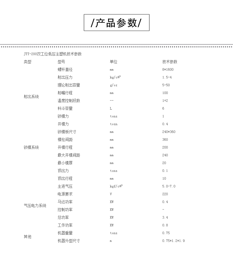 JTT-200熱流道低壓機產品參數
