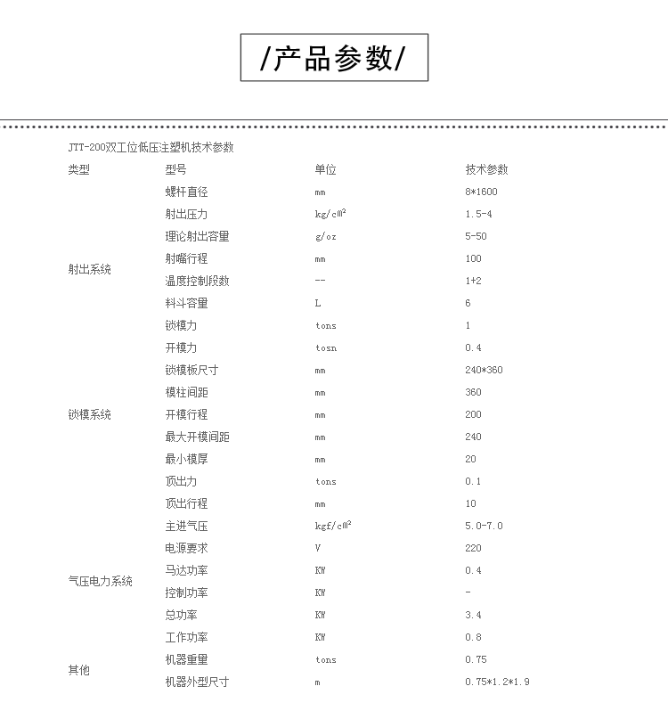 JTT-200低壓機產品參數