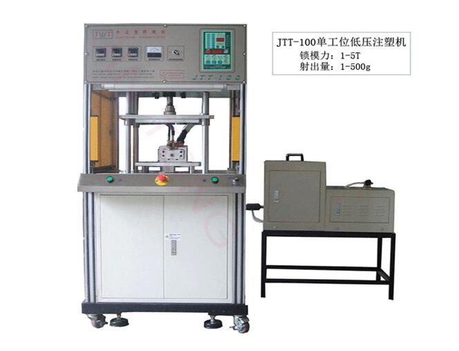 今通機械JTT-100單工位低壓注塑機