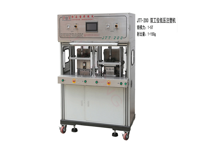 雙工位低壓注塑機