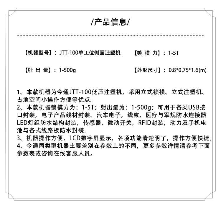 今通機(jī)械JTT-100單工位側(cè)面注塑機(jī)產(chǎn)品信息表