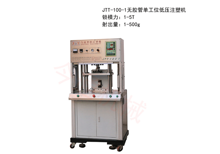 今通機械低壓注塑機