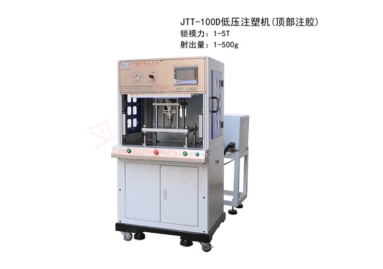 今通機械JTT-100D低壓注塑機(頂部注膠)