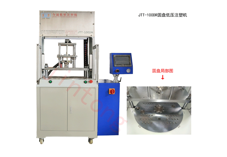 今通機械JTT -100DR圓盤低壓注塑機