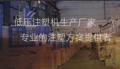 低壓注塑機的模具應該怎么選擇？