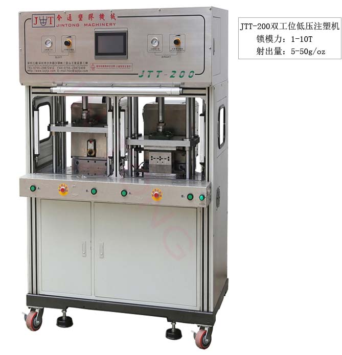 今通機械JTT-200雙工位低壓注塑機