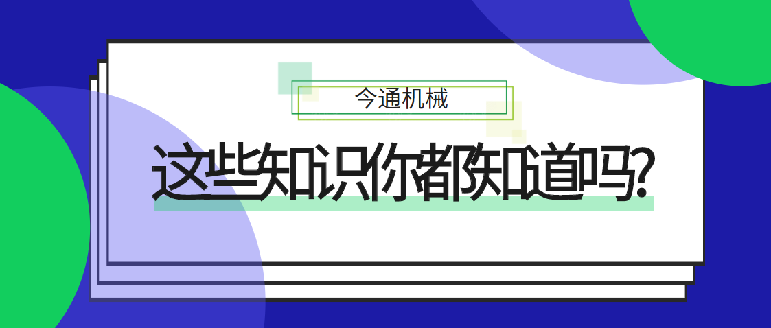 這些知識(shí)你知道嗎
