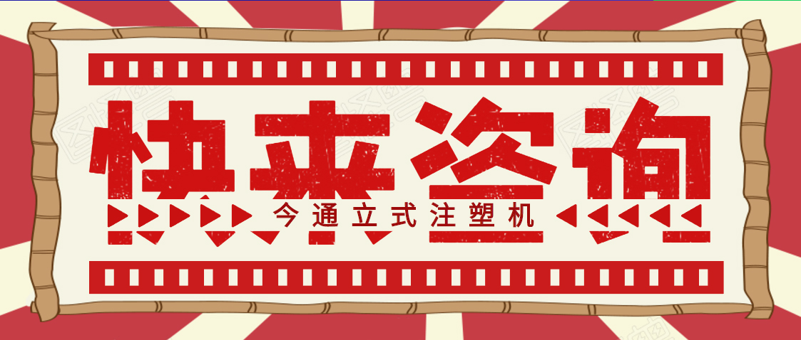 歡迎咨詢(xún)今通機(jī)械